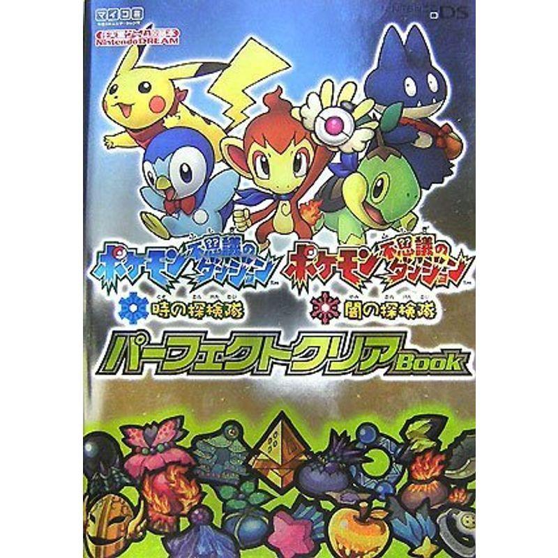 ポケモン不思議のダンジョン 時の探検隊 ポケモン不思議のダンジョン 闇の探検隊 パーフェクトクリアbook Nintendo Dream 任 us リサイクル展示場 通販 Yahoo ショッピング