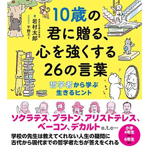 10歳の君に贈る、心を強くする26の言葉: 哲学者から学ぶ生きるヒント (10歳に贈るシリーズ)｜miyanojin4｜02