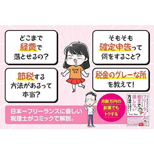 お金のこと何もわからないままフリーランスになっちゃいましたが税金で損しない方法を教えてください! (サンクチュアリ出版)｜miyanojin4｜03