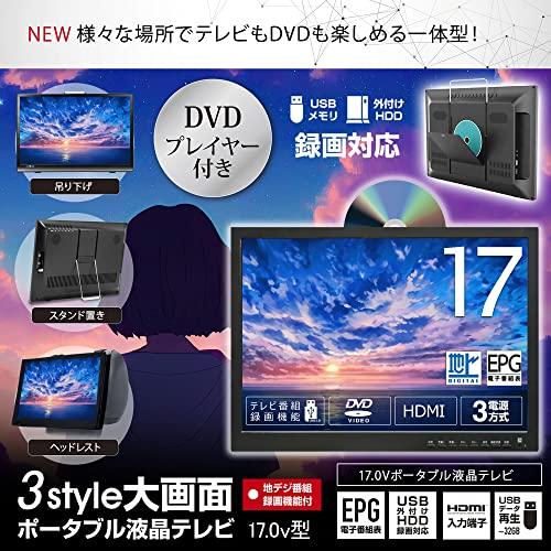 東京Deco 17V型 ポータブル 液晶テレビ DVDプレーヤー付き フルセグ搭載 17.0インチ 録画機能搭載 TVもDVDも楽しめる！ 3wayスタイル 録画機能搭載｜miyanojin4｜02