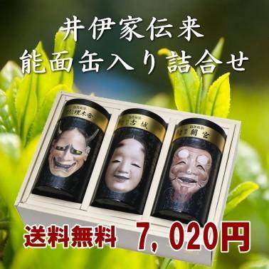 能面箱入り 近江銘茶能面缶入り3本入り【ふるさと名物商品】「滋賀の幸」「滋賀県