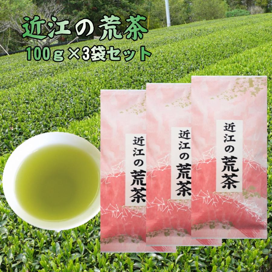 お茶 緑茶 荒茶 近江茶 お得 訳あり 近江の荒茶。１００ｇ×３袋セット 送料無料 | 