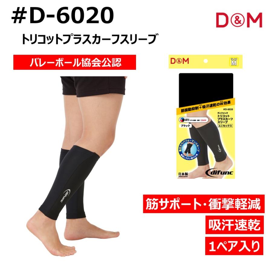 D&M ディーアンドエム サポーター その他サポーター トリコットプラスカーフスリーブ D6020 (90)ブラック メンズ・ユニセックス ...