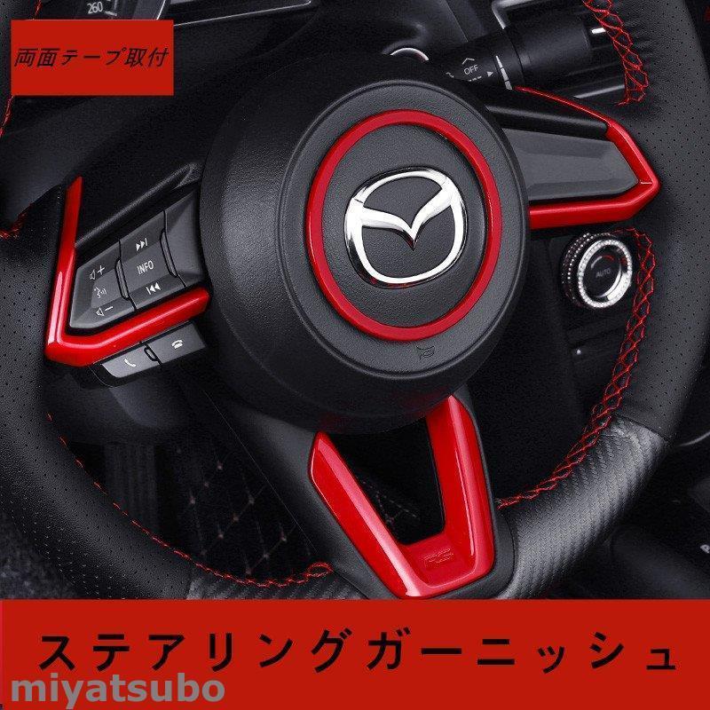 Cx 5 Cx 3 Cx 8 98 以上節約 アテンザ デミオ カー用品 パーツ Me1 アクセラ ステアリングガーニッシュ インテリアパネル アクセサリー