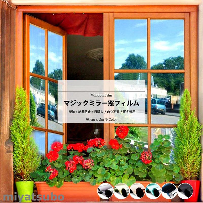 窓ガラス フィルム 目隠し シート 窓 遮熱フィルム 窓断熱シート 窓 マジックミラー 透明断熱フィルム 90cm X 2m 6色 水で貼る はかせる 夏対策 Ml1 スーパーみやつぼ 通販 Yahoo ショッピング