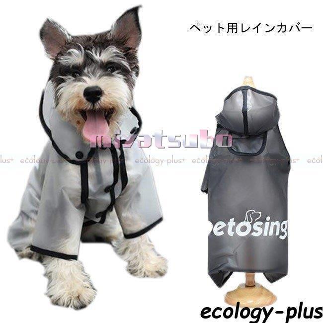 レインコート 犬用 レインカバー ペット服 小型犬 雨の日 防水 ドッグウェア 透明 犬服 お洒落 ボタン付き 梅雨