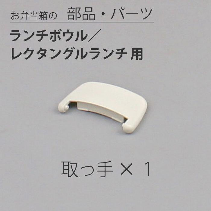 弁当箱 ランチボウル ／ レクタングルランチ 用 取っ手 宮本産業