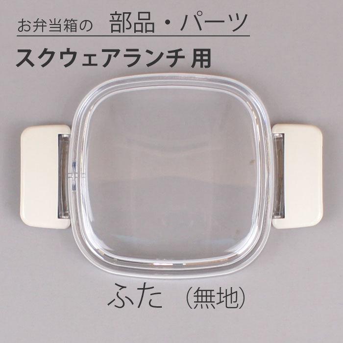 弁当箱 スクウェアランチ専用 フタ 無地 透明 宮本産業 スクエアランチ