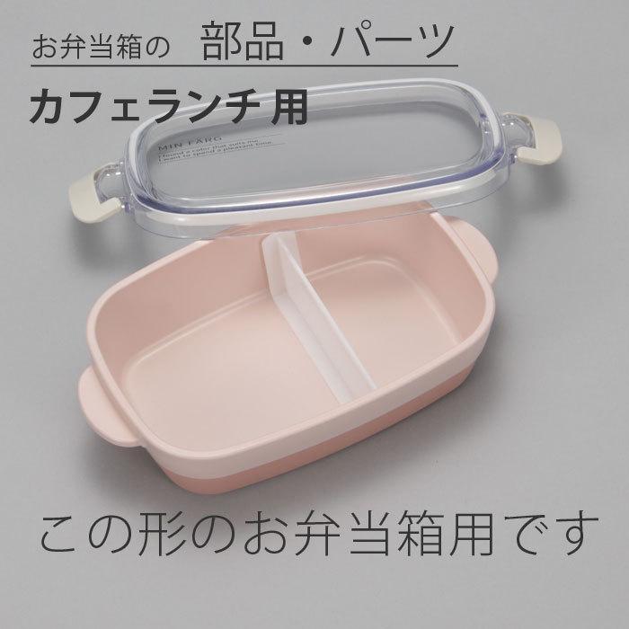 弁当箱 カフェランチ専用 仕切り 宮本産業 パーツ 部品 しきり 交換