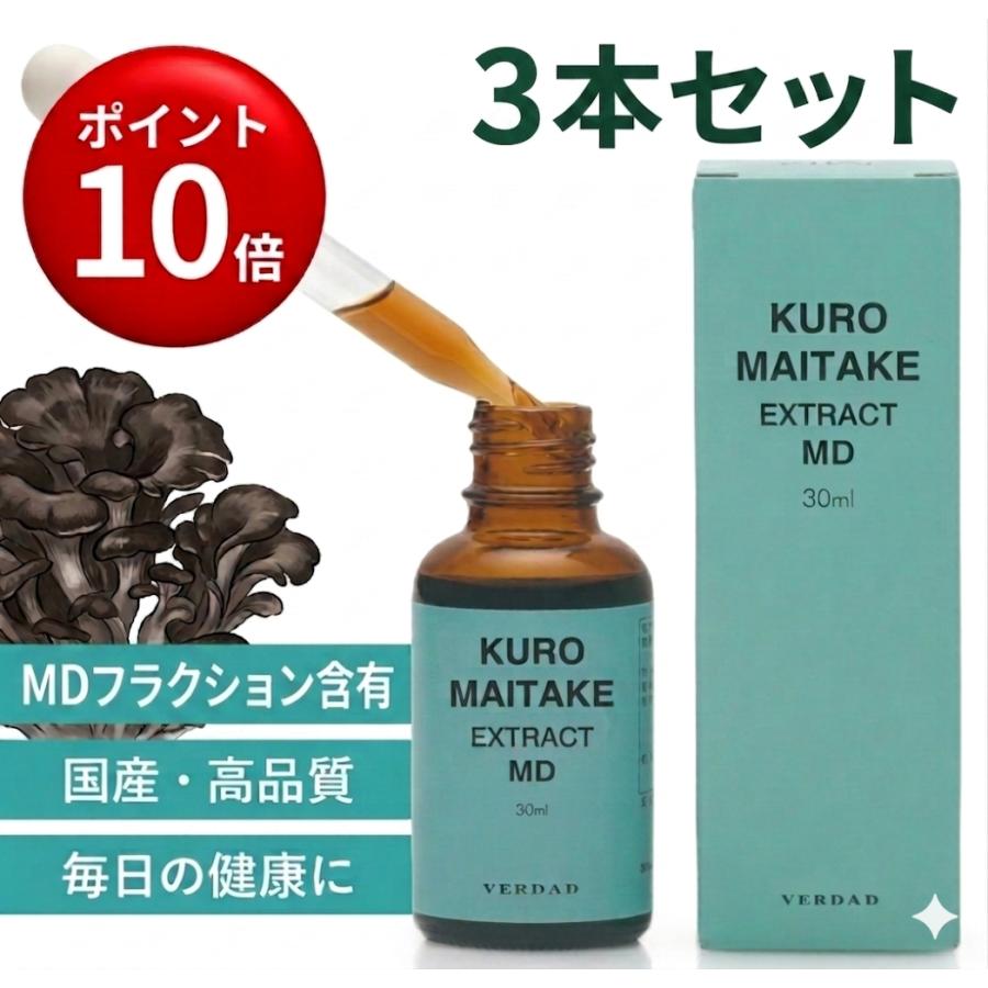 KUROマイタケエキス3本セット（マイタケdフラクション） : 宮崎