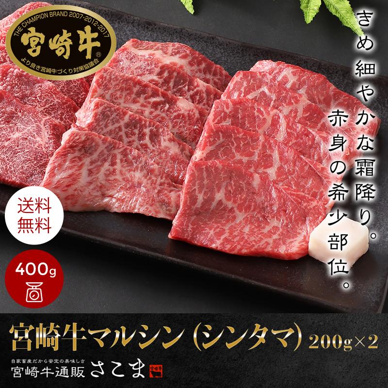 宮崎牛 牛肉 肉 和牛 「宮崎牛 マルシン 200g×2」シンタマ 宮崎牛 牛肉 肉 和牛 「宮崎牛 マルシン 200g×2」シンタマ