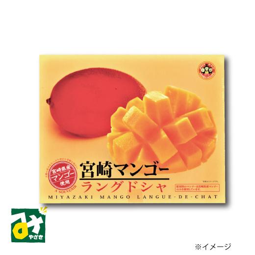 クッキー チョコレート スイーツ 宮崎マンゴーラングドシャ 30枚入 4973110149487 南寿製菓（Yahoo!・みやざき物産館KONNE）