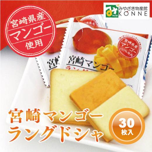 クッキー チョコレート スイーツ 宮崎マンゴーラングドシャ 30枚入 4973110149487｜miyazakikonne｜02