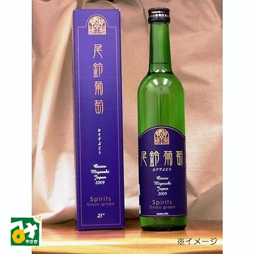 ぶどう スピリッツ 尾鈴葡萄 25度 落合酒造場 4932381000682