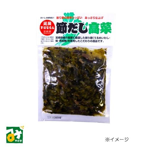 高菜漬 しょうゆ漬 節だし高菜 大久保商店 4970365412953 : みやざき