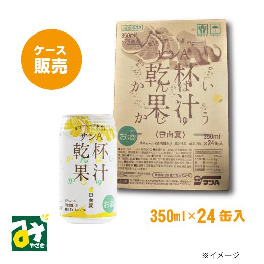 サンA 日向夏 果汁サワー 乾杯果汁日向夏 350ml×24缶 宮崎県農協果汁