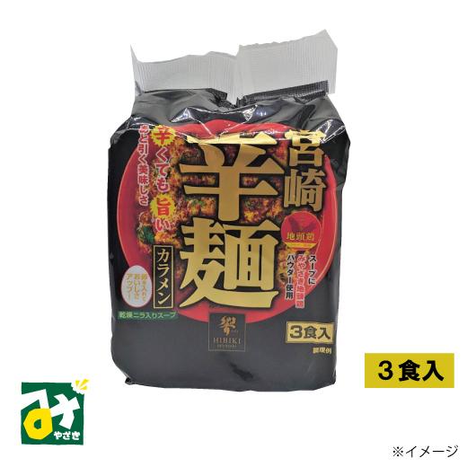 辛麺 宮崎辛麺 カラメン 3食 響｜miyazakikonne