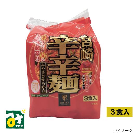 辛麺 宮崎辛辛麺 カラカラメン 3食 響 : みやざき物産館KONNE - 通販