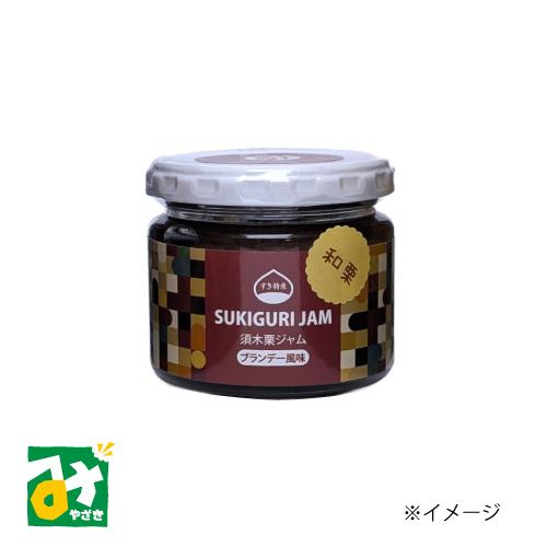 ジャム 栗ジャム ブランデー風味 農業生産法人 有限会社すき特産
