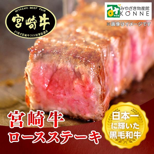 牛肉 宮崎県産 宮崎牛 ４〜５等級 黒毛和牛 産地直送 代金引換不可 他の商品との同梱不可 送料込 日本一 宮崎牛ロースステーキ 180g×3枚入 Okazaki Food｜miyazakikonne