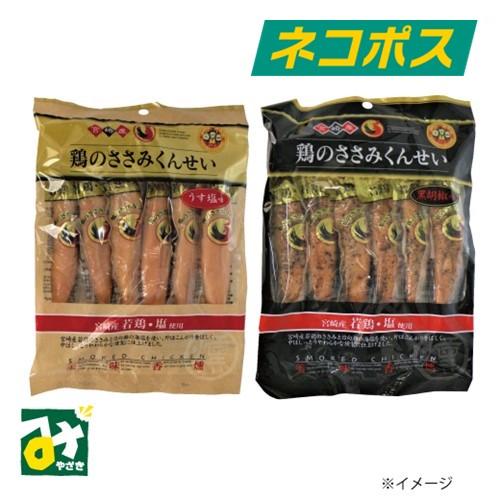 ネコポス 雲海物産 鶏のささみくんせい うす塩味 黒胡椒味 各６本入 えらべる２袋セット 送料込 | 