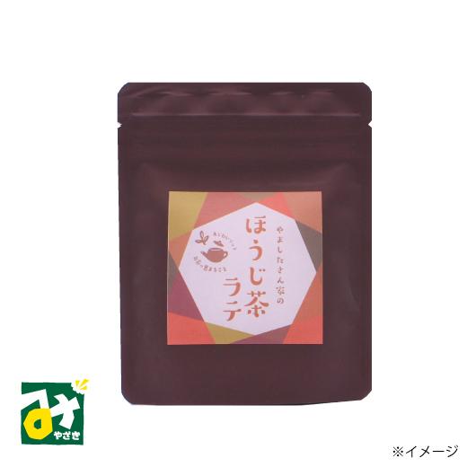 ほうじ茶 ラテ やましたさん家のほうじ茶ラテ 山下製茶 : みやざき物産