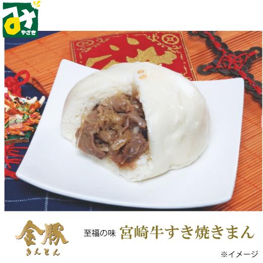 宮崎牛 肉まん きんとん 金豚まんじゅう 宮崎牛すき焼きまん 宮崎牛 肉まん きんとん 金豚まんじゅう 宮崎牛すき焼きまん