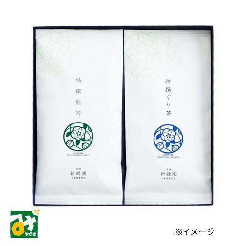 【専用】緑茶様 新緑園 ギフト お茶 緑茶 詰め合わせ 特撰煎茶・特撰ぐり茶セット 日本