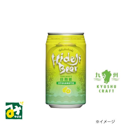 宮崎ひでじビール ビール フルーツビール 発泡酒 九州CRAFT 日向夏