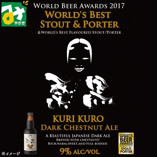 ハイアルコール・スタウト エイジングビール 宮崎産和栗使用 栗
