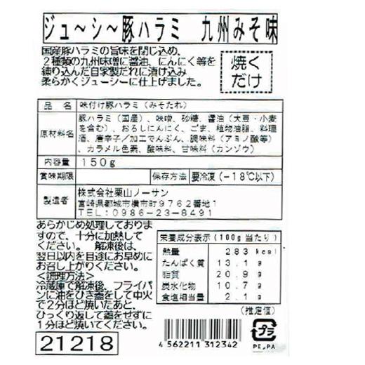 豚 ハラミ みそ味 ジューシー豚ハラミ 九州みそ味 冷凍品 常温品冷蔵品との同梱不可 栗山ノーサン｜miyazakikonne｜03