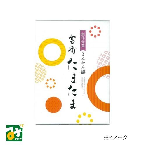 結婚祝い 金柑 創作旬菓 きんかん餅 宮崎たまたま えびの市農業協同組合