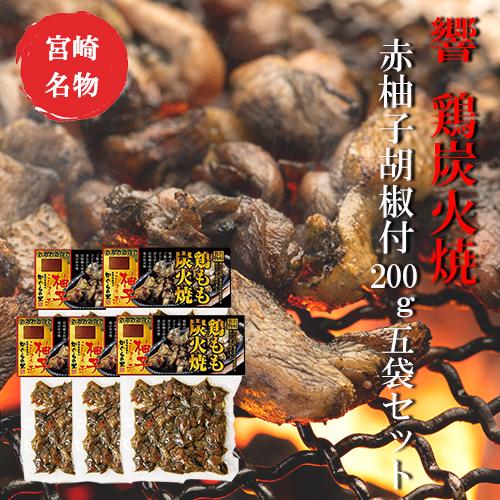 宮崎 人気 鶏炭火焼 Dm便送料無料 響 鶏もも炭火焼 赤柚子胡椒付0g 5袋セット 美味しい お歳暮 つまみ Vmgb Ba