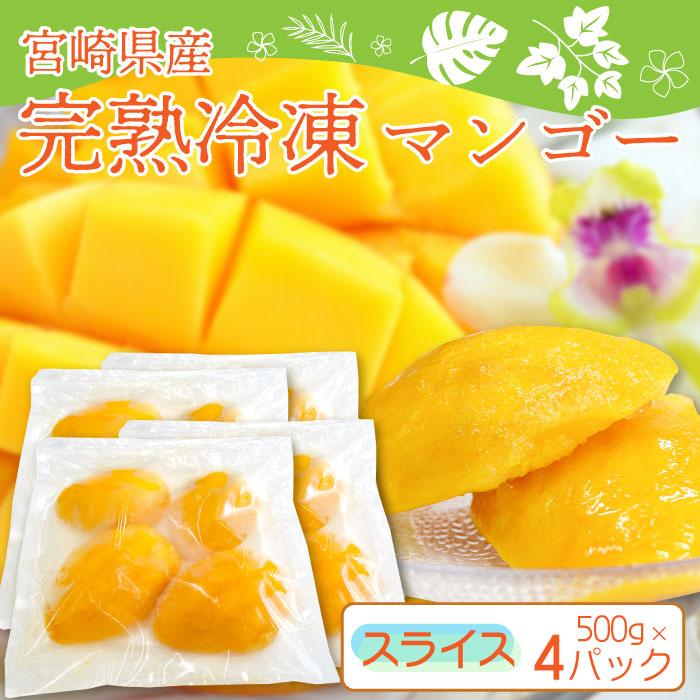 宮崎県産冷凍マンゴー スライスタイプ ( 500g×4パック ) 使いやすい三