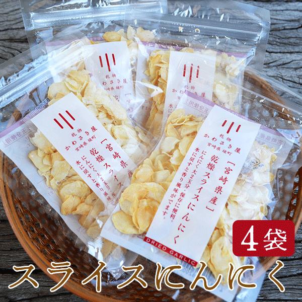 ネコポス送料無料 安心の宮崎県産 乾燥スライスにんにく30g 4袋 カット済み 保存ができる便利食材 買物