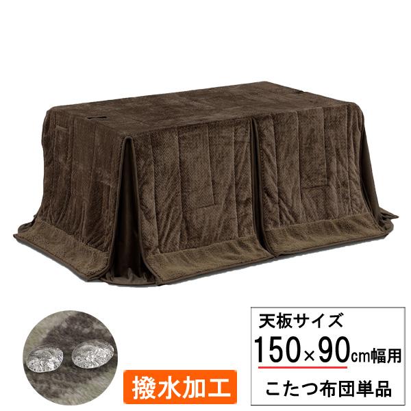 こたつ布団 コタツ布団 長方形 150×90 ハイタイプ 高脚用 ブラウン