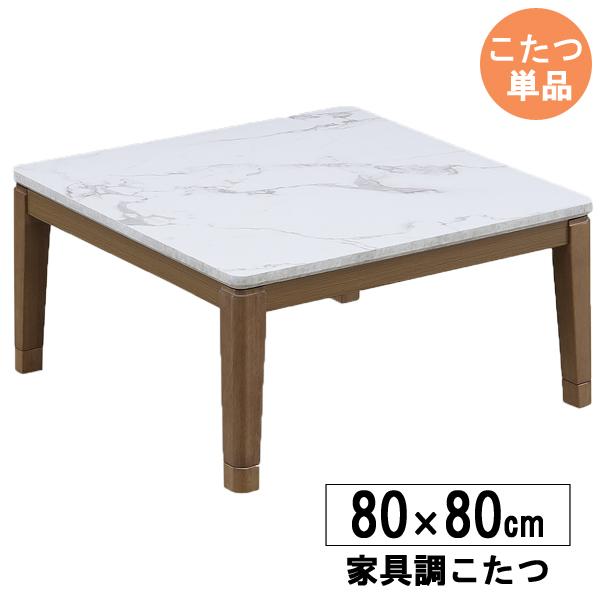 こたつ テーブル 正方形 80cm幅 ロータイプ コタツ 炬燵 大理石