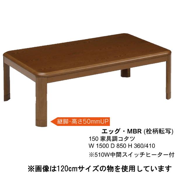 こたつ 150cm 長方形 コタツ 炬燵 ブラウン ナチュラル 継脚付き 家具調コタツ エッグ こたつ単品 玄関渡し_2