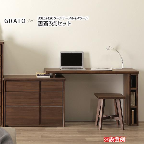 GRATO グラト 80LC 120ターンテーブル スツール付き 書斎 机 デスク システムデスク 玄関渡 システムベッド