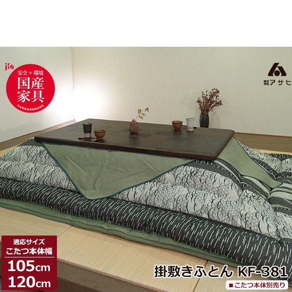 こたつ こたつ布団セット フトン コタツ 布団 セット 掛敷セット 綾部焼柄 綾部焼柄 105cm 1cm幅用 国産 Kf 381 40 こたつ布団のみ 宮崎内山家具店 アサヒ 105cm 1cm幅用 0103 Kf 381 40 メーカー直販超安い