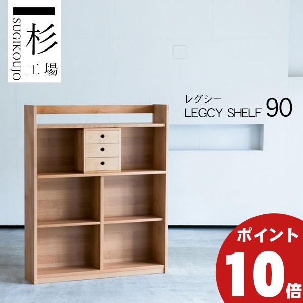 杉工場 【11/9〜値上げ】 レグシー シェルフ90 棚 ラック 玄関渡し 幅