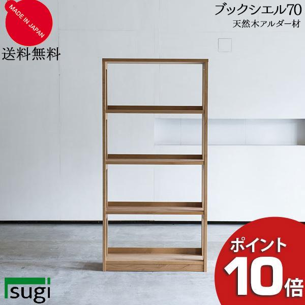 杉工場 ブックシエル70 ラック ブックスタンド 本棚 書棚 マガジン 棚