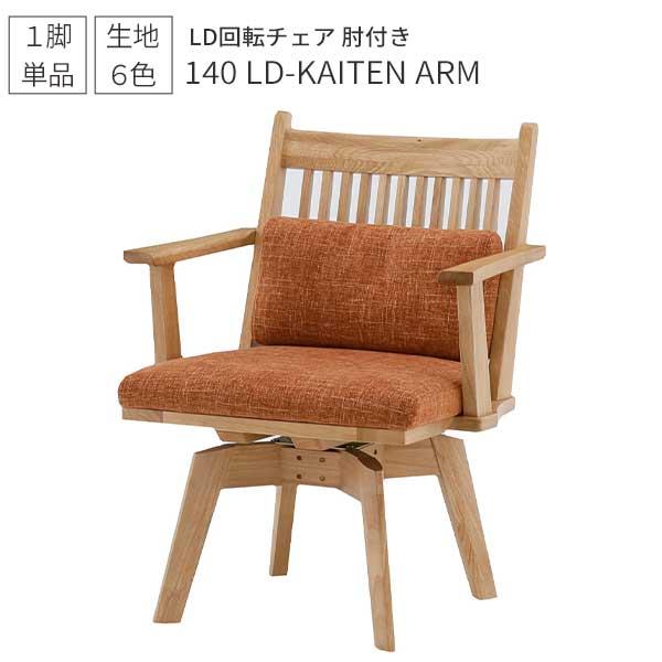 シギヤマ家具工業 チェア 椅子 回転椅子 LD回転アームチェア 肘付き 雅