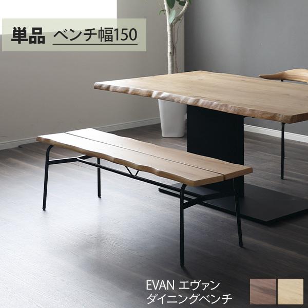 テーブル チェアベンチ アイアン ベンチ シギヤマ家具工業 ベンチ