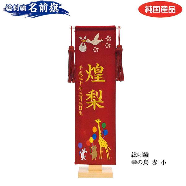 新版 名前旗 室内旗 室内飾り 三月 雛人形 桃の節句 総刺繍 幸の鳥 赤生地 小サイズ 名前 生年月日入れサービス 飾り台付 0095 E1st Zx 宮崎内山家具店 通販 Yahoo ショッピング 肌触りがいい Puddlesandsun Co Uk