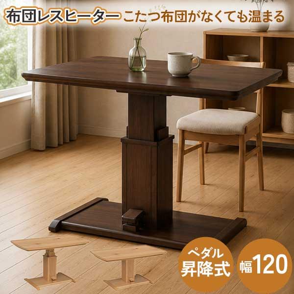 ダイニングテーブル　昇降式こたつテーブル 120×80cm ペダル式 協立工芸 昇降式こたつテーブル 昇降テーブル 玄関渡し ダイニング