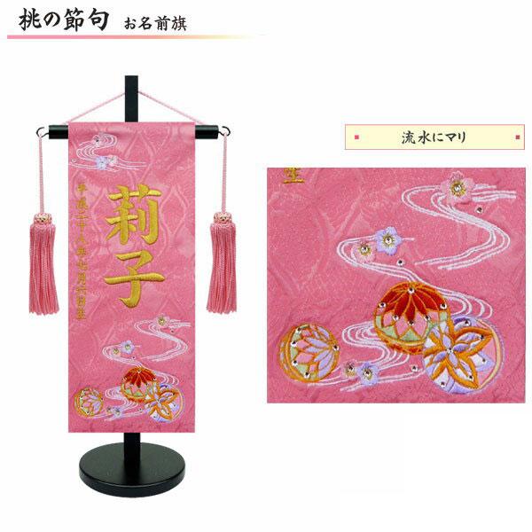 名前旗 室内旗 室内飾り 三月 雛人形 桃の節句 命名書 流水にマリ ピンク