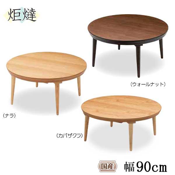 家具調こたつ 円形 木製 コタツ 炬燵 丸型 玄関渡しミュウ 90cm 家具調こたつ 円形 木製 コタツ 炬燵 丸型 玄関渡しミュウ 90cm