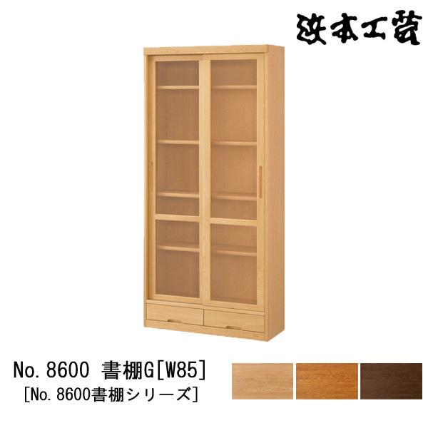 浜本工芸 本棚 書棚 木製 幅85cm 引き戸 耐震金具付き ナラ材 No8600 