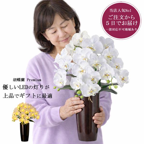 盆 提灯 胡蝶蘭 らん プレミアム お花 贈り物 ルミナス灯 造花 LED 御